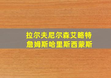 拉尔夫尼尔森艾略特 詹姆斯哈里斯西蒙斯